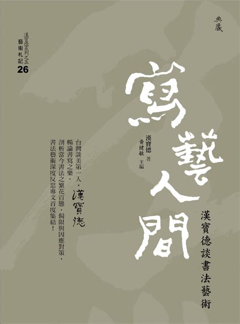 德書法|【展覽預告】「書藝人間—漢寶德書寫之美」特展